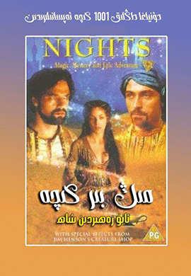 مىڭ بىر كېچە : ئەبۇ زەھىرىدىن شاھ